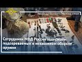 Ирина Волк: Сотрудники МВД России задержали подозреваемых в незаконном обороте оружия