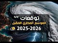 توقعات فصل الخريف والشتاء ظاهرة اللانينا تشتد ومؤشرات على غزارة الامطار الموسم المقبل 