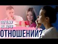 Почему не хочу отношений? Как выбрать психолога? Что я хочу от этой жизни?