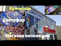 Светофор магазин низких цен. Краснодар. Новинки и цены октября 2020.