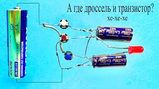 Преобразователь 1.5В- 3 Вольта Без Дросселя На Летающих Конденсаторах