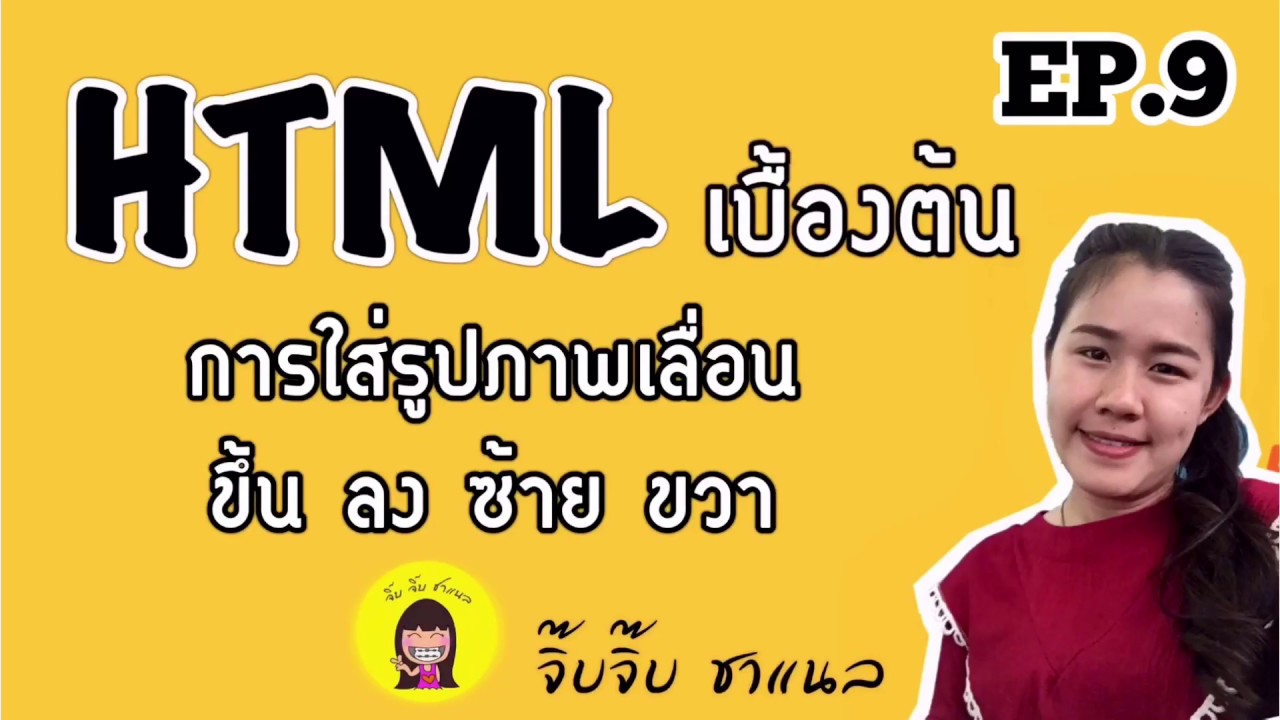 โค้ดภาพเคลื่อนไหว html Update New จิ๊บกับคอมฯ | เขียนโค้ด HTML เบื้องต้น EP. 9 การทำรูปภาพเลื่อน ขึ้น ลง ซ้าย ขวา Marquee ง่ายๆจ้า