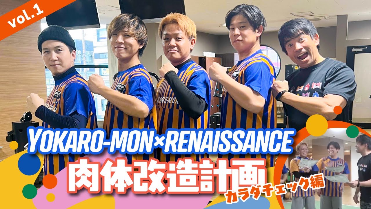 【始動】YOKARO-MON×肉体改造！ツアーを完走できる体力作り | まずはInBodyで現状チェック