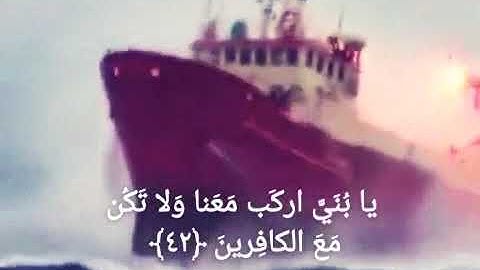 (وقال اركبوا فيها بسم الله مجراها و مرساها ان ربي لغفور رحيم) القارئ اسلام صبحي