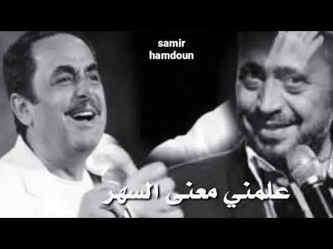 حبيبي زي القمر علمني معنى السهر جورج وسوف قديم حالات واتس اب حب2020 ستوريات انستا