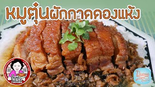 หมูตุ๋นผักกาดดองแห้ง หรือ หมูอบเซียงเซียนในตำนาน เมนูในดวงใจ | โดยจี้เพ็ก