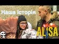 Alissa &quot;Наша історія&quot;