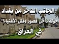 الجانب الفاخر من بغداد جولة داخل قصور وفلل الأغنياء في العراق 