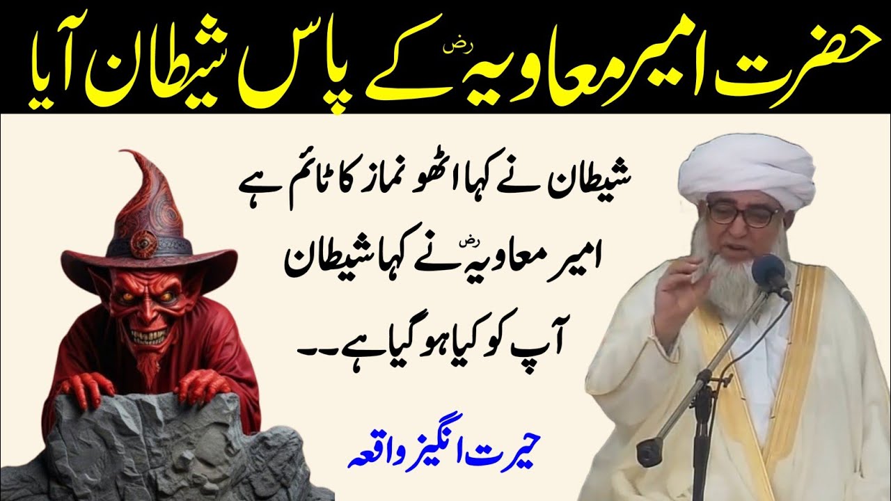 Hazrat Ameer Muawiya ke Pas Shaitan Aaya | Shaitan Aur Hazrat Muawiya ka Waqia | Mufti Zarwali Khan