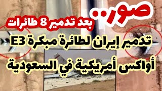 صور.. تدمير إيران لطائرة إنذار مبكرة أواكس E3 في السعودية
