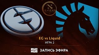 EG vs Liquid, DAC 2017 Групповой этап, game 2 [V1lat, GodHunt]