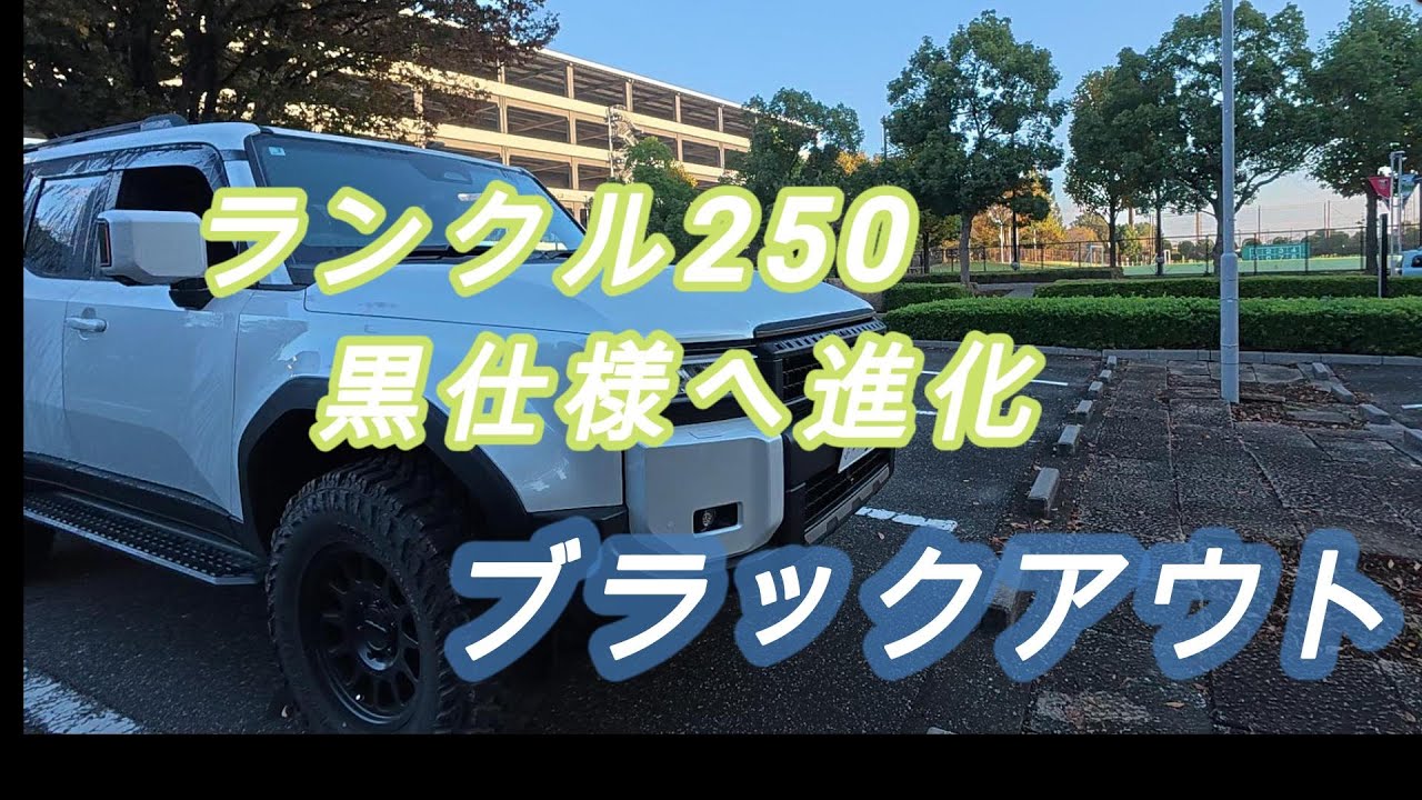 Exterior Customization] Land Cruiser 250 Blacked Out! Grille and