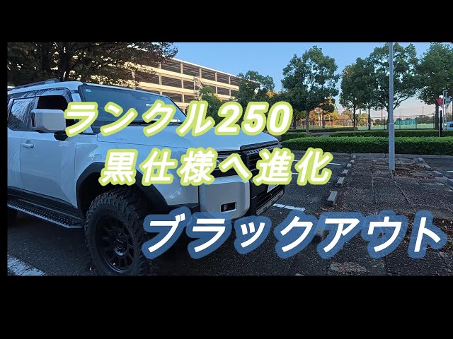Exterior Customization] Land Cruiser 250 Blacked Out! Grille and