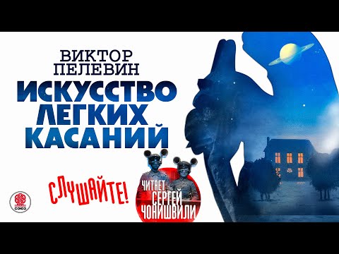 ВИКТОР ПЕЛЕВИН «ИСКУССТВО ЛЕГКИХ КАСАНИЙ». Аудиокнига. Читает Сергей Чонишвили