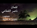سورة لقمان ناصر القطامي Surah Luqman Nasser AL Qatami 