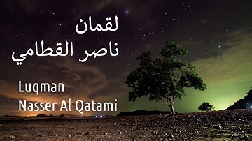 سورة لقمان - ناصر القطامي | Surah Luqman - Nasser AL-Qatami