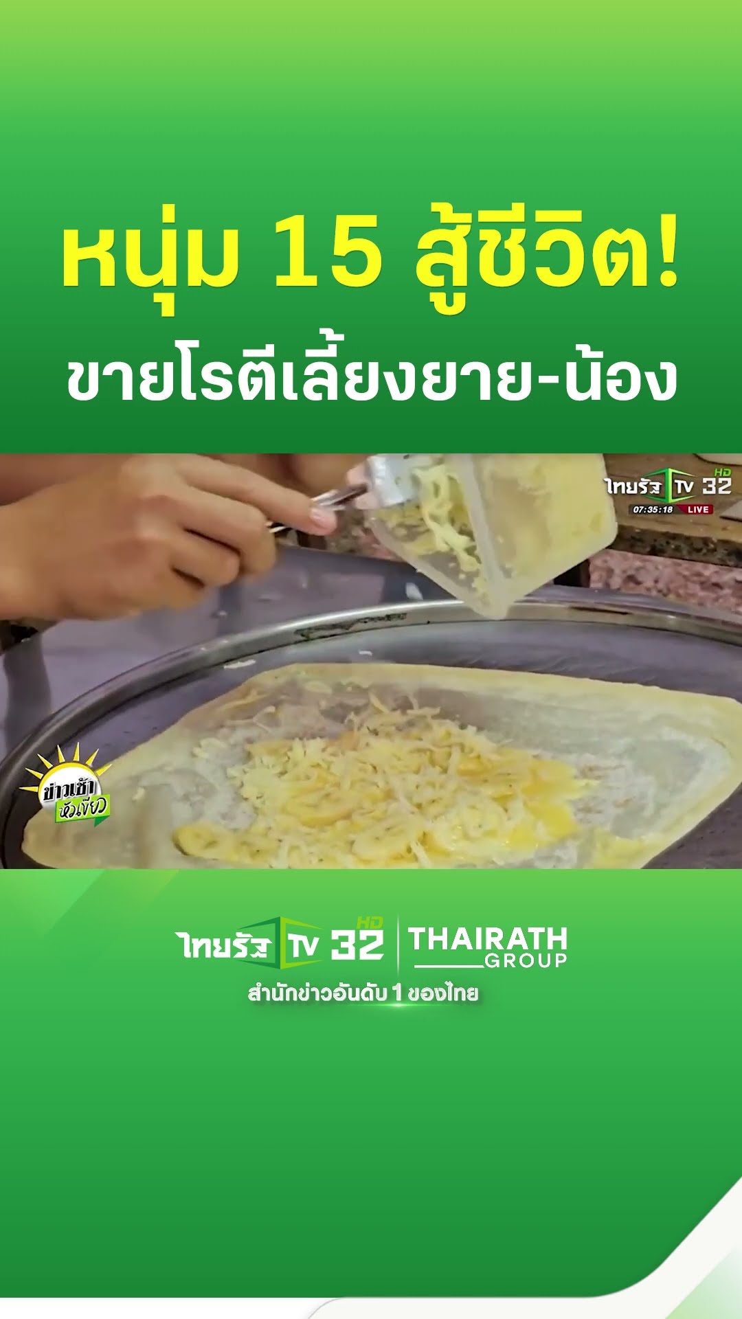 หนุ่มน้อย 15 สู้ชีวิต! กำพร้าพ่อแม่ แต่ขายโรตีเลี้ยงยาย-น้อง 4 คน | ThairathTV