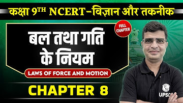 बल तथा गति के नियम (Laws of Force and Motion) FULL CHAPTER | Chapter 8 | Class 9 NCERT Sci & Tech
