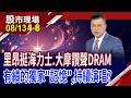 海力士的跌只是價值重估?跑贏大盤有"里"有據!庫存水位見天機 DRAM打破週期波動魔咒,迎新格局?｜20260813(第4/8段)股市現場*鄭明娟(謝晨彥)