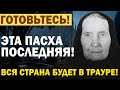 ПАСХА 2025 ПРИНЕСЕТ СТРАШНУЮ БЕДУ МАТУШКА СЕПФОРА ПРЕДСКАЗАЛА УЖАСАЮЩЕЕ БУДУЩЕЕ ПАСХА 2025 ПРИНЕСЕТ СТРАШНУЮ БЕДУ МАТУШКА СЕПФОРА ПРЕДСКАЗАЛА УЖАСАЮЩЕЕ БУДУЩЕЕ