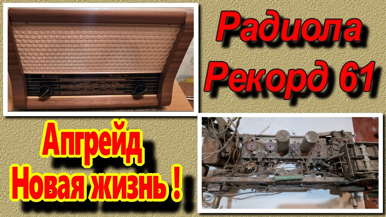 Ламповая радиола Рекорд 61 - Новая ЖИЗНЬ ! Гениальная Реставрация от ...