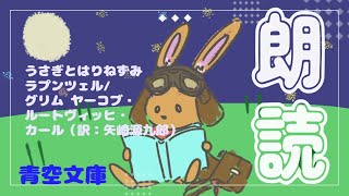 【朗読配信】今日はグリム童話だよ~!【ラプンツェル・うさぎとはりねずみ】