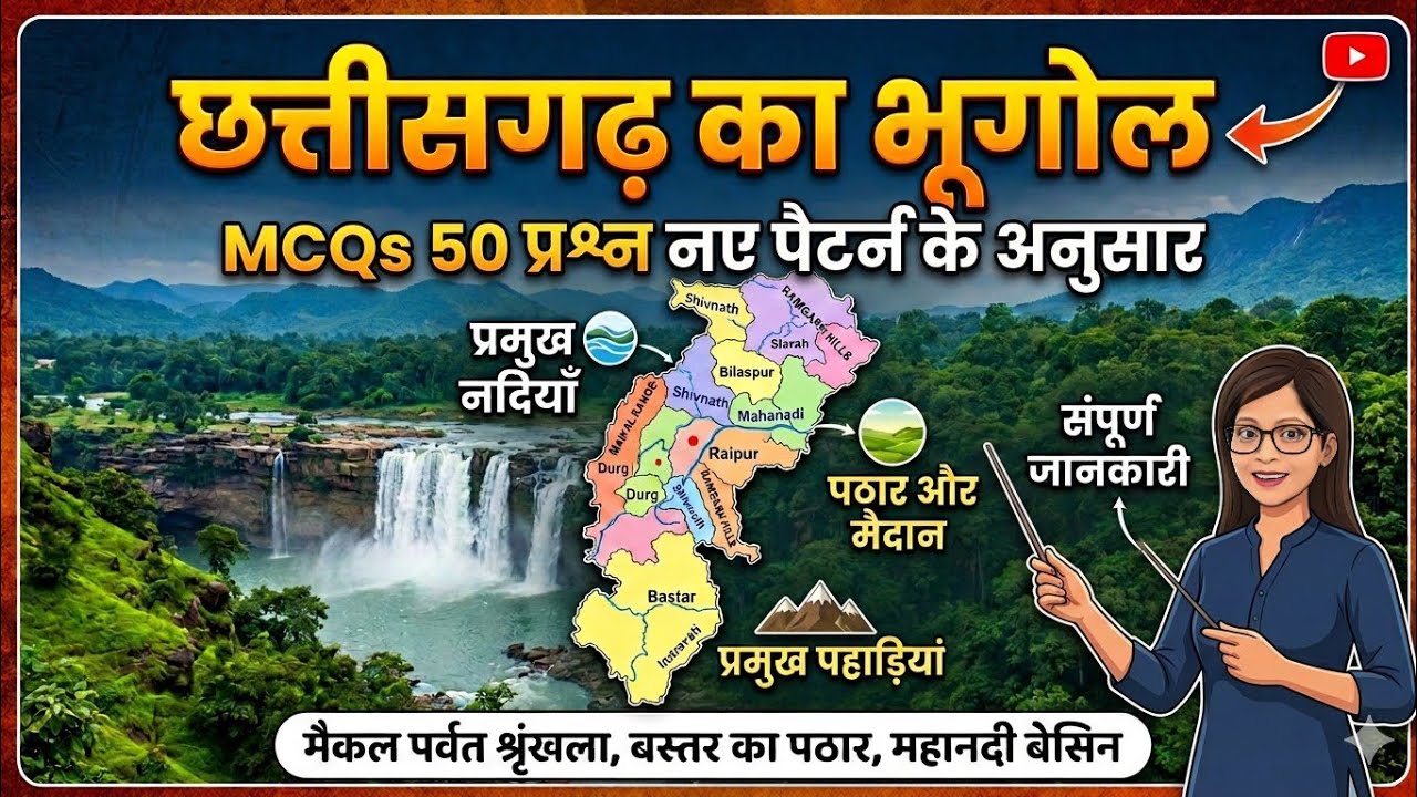 छत्तीसगढ़ का भूगोल - 50 प्रश्न नए पैटर्न के अनुसार 