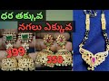 ధరలు తక్కువగా నగలు ఎక్కువ # wholesale price #7981615422#khp fashion Mall
