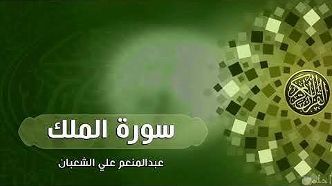 تقليد الشيخ ماهر المعيقلي _سورة الملك _ عبدالمنعم علي الشعبان Quran - Abdulmonem ali alshaban