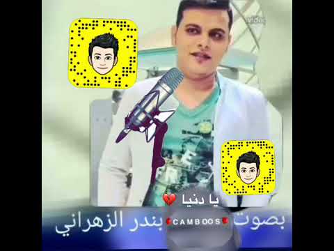 يا دنيا دواره بصوت بندر الزهراني