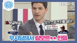 [비정상회담][142-5] 무시당해서 람보르** 만든 트랙터 회사 사장 ㄷㄷㄷㄷ;; ⊙_⊙ (Abnormal Summit)
