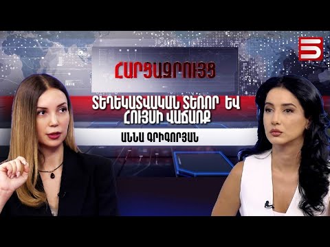 Թո ղ բացատրեն ո ր ճանապարհն է մեզ համար լինելու անխոչընդոտ Աննա Գրիգորյան