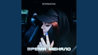 Знакомая - Romanova