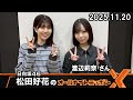 日向坂46・松田好花のオールナイトニッポンX ゲスト: 渡辺莉奈 2025.11.20