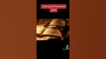 تلاوةخاشعة الشيخ مختار الحاج