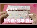 ［折り紙で作る袋作り］貼って、折るだけ！簡単❣️