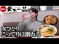 【女ひとり】初の天下一品でこってり濃厚の虜になった