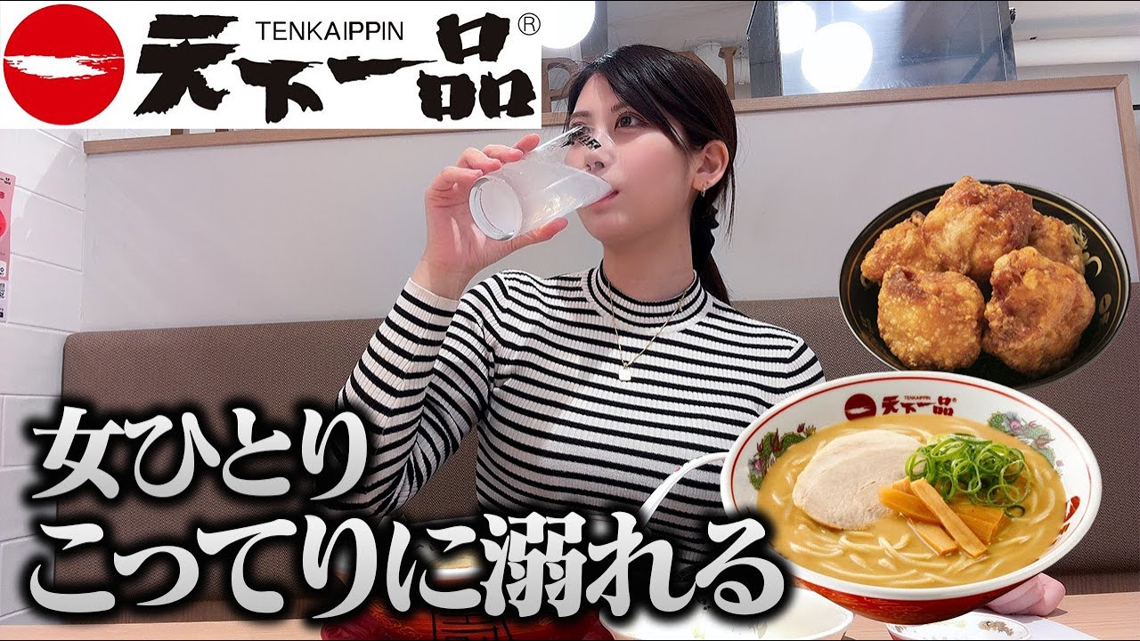 女ひとり】初の天下一品でこってり濃厚の虜になった - YouTube