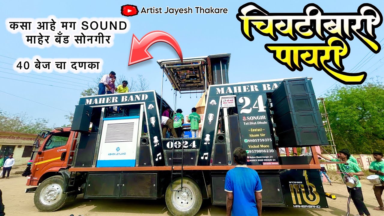 माहेर बॅंड सोनगीर | पाणीला जाऊ नको एकली | चिवटीबारी पावरी | 𝐍𝐞𝐰 𝐁𝐚𝐧𝐝 𝐎𝐩𝐞𝐧𝐢𝐧𝐠 | 𝐌𝐚𝐡𝐞𝐫 𝐁𝐚𝐧𝐝 𝐒𝐨𝐧𝐠𝐢𝐫