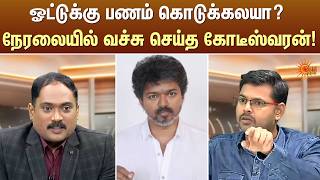 ஓட்டுக்கு பணம் கொடுக்கலயா? நேரலையில் வச்சு செய்த கோடீஸ்வரன்! | Kelvi Kalam | Sun News