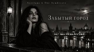 Забытый город 🖤 Svetlana & The Syndicate | Dark Cinematic Deep House