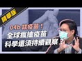 話重點》林氏璧談疫苗！早買不一定好？科學關注仍重要！（公共電視 - 有話好說）