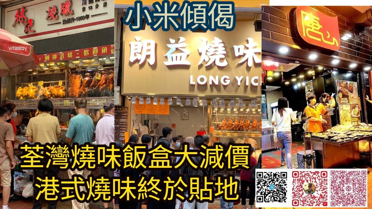 小米傾偈 荃灣燒味飯盒大減價 港式燒味終於貼地 - YouTube