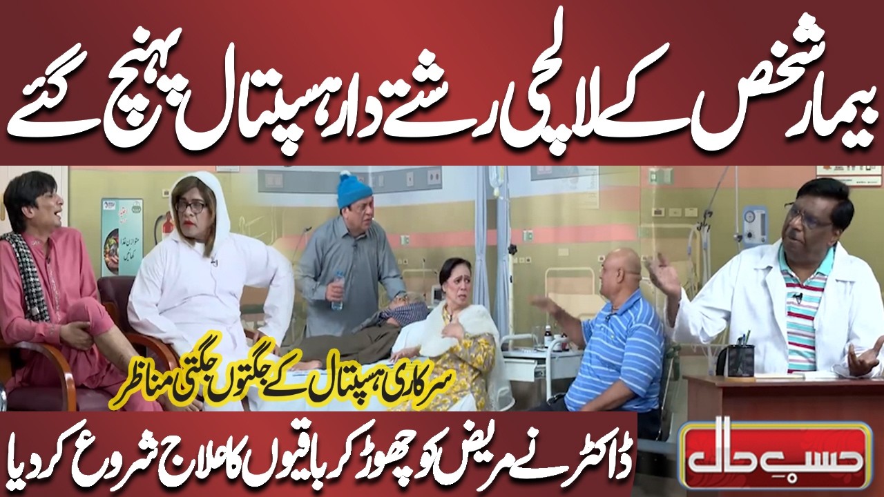 Beemar Shakhs Ke Lalachii Rishtedaar Hospital Pohanch Gaye | Azizi | Hasb-e-Haal Official