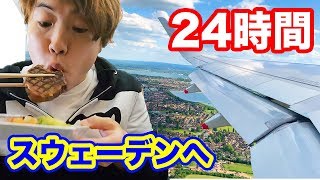 約24時間掛かった！スウェーデンまでの道のりが長すぎ〜！