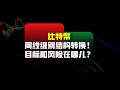 比特幣周线级别结构转换！目标和风险都在哪儿？彭博分析师态度逆，ETH爆拉！（建议1.5倍速观看）| 比特币行情分析|  比特幣交易策略|ICT|订单流|BTC