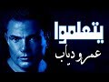 يتعلموا عمرو دياب  بالكلمات  أحدث اغاني عمر دياب الرائعة شاهد قبل الحذف