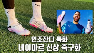 네이마르의 2024년 신상 축구화를 신어봤습니다