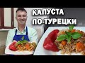 ТУРОК ГОТОВИТ: КАПУСТА с фаршем ПО-ТУРЕЦКИ в кастрюле \ Дешево и вкусно \ Kapuska yemeği \ Анталия