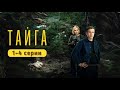 HjvXT Тайга 1 4 серия 2025 Премьера сериала